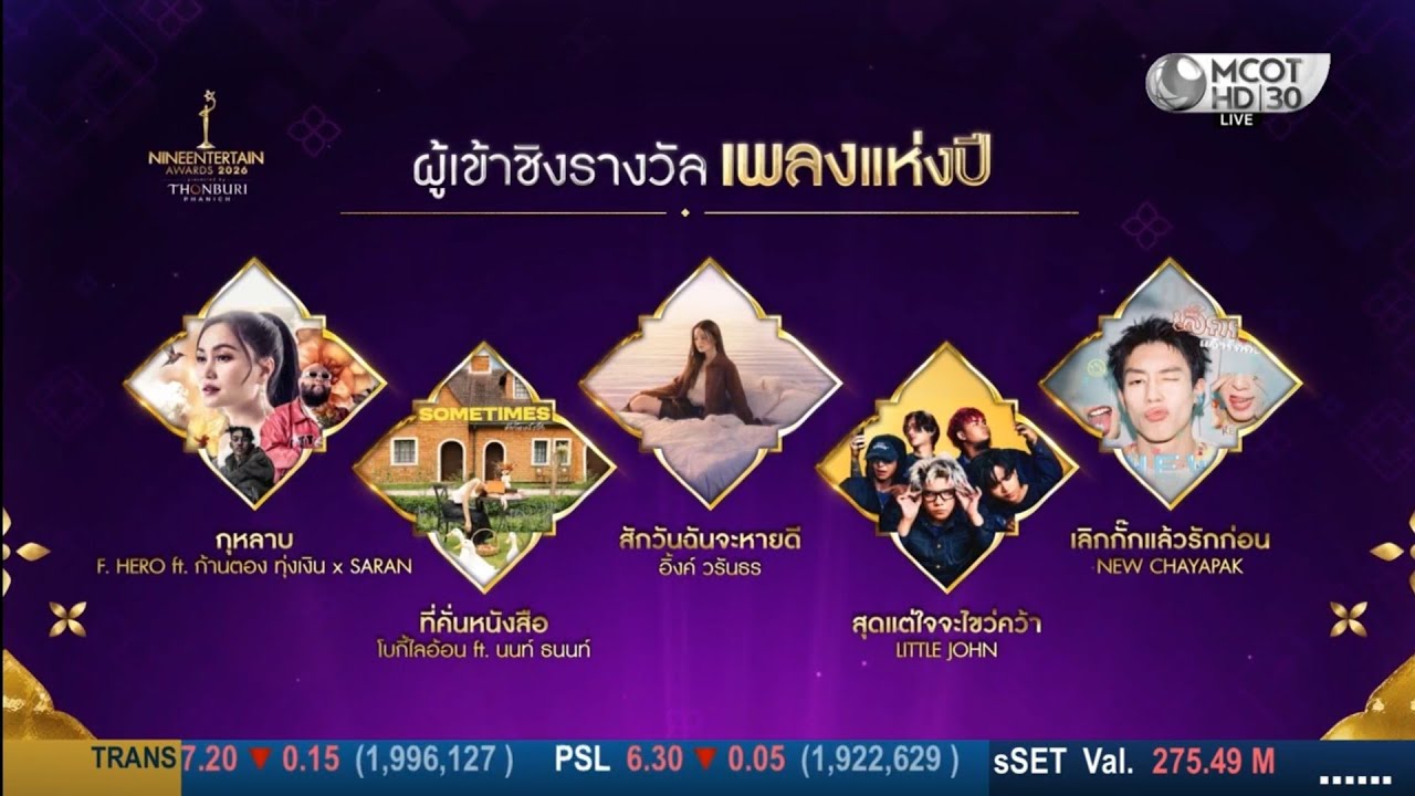 ผู้เข้าชิงรางวัล เพลงแห่งปี ไนน์เอ็นเตอร์เทน อวอร์ด 2026 : 4 กุมภาพันธ์ 2569