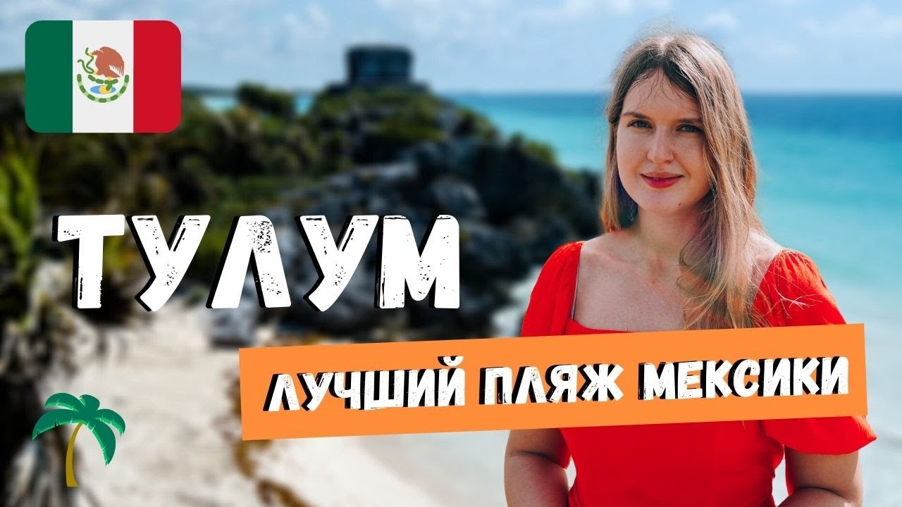 ТУЛУМ - САМЫЙ КРАСИВЫЙ ПЛЯЖ МЕКСИКИ | ВЛОГ | МЕКСИКА В ЯНВАРЕ