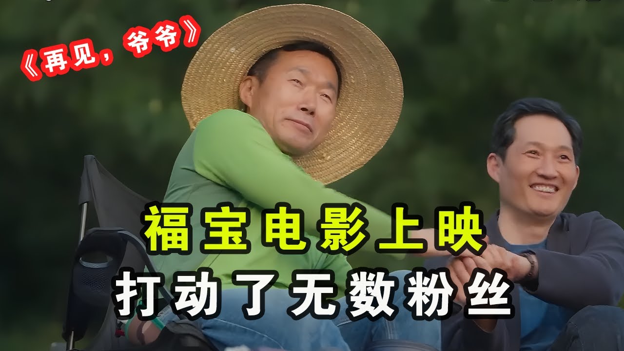 福宝电影上映，原来福宝记得爷爷，打动无数姨姨们的心#熊猫 #panda #cute #푸바오 #福宝 #姜爷爷
