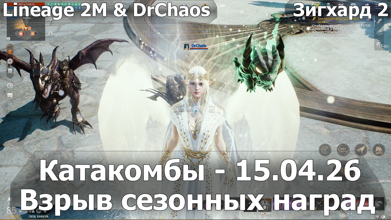 Lineage 2M & DrChaos - Катакомбы [15.04.26] - Взрыв сезонных наград.