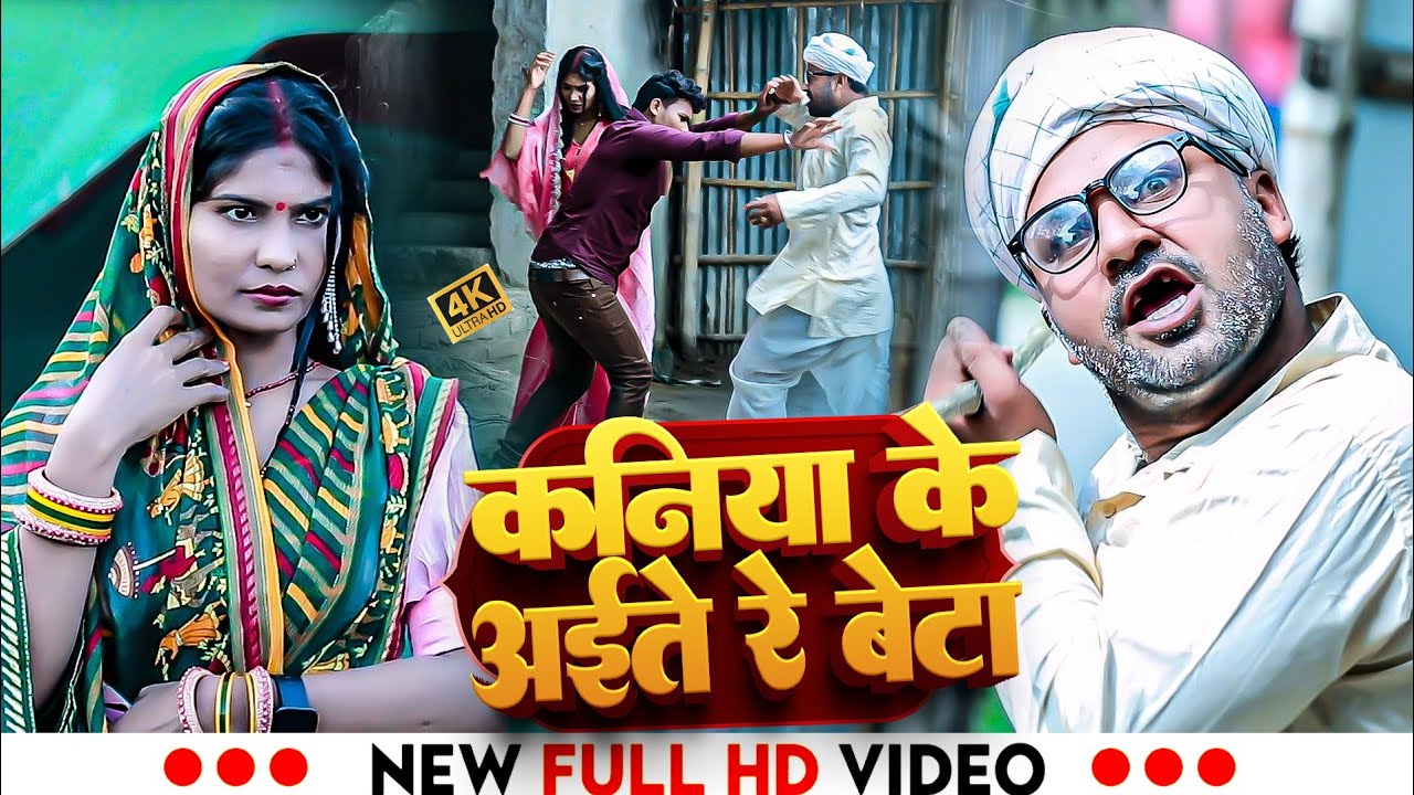 #VIDEO | कनियाँ के अइते रे बेटा | Rana Randhir Sharma | New #maithili Video 2025 | #comedy_song 2025