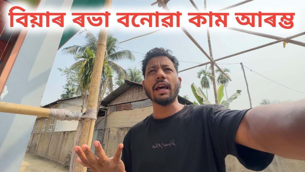 বিয়াৰ ৰভা Ready 🤗 - Biiikash bonoriya New vlog 2026