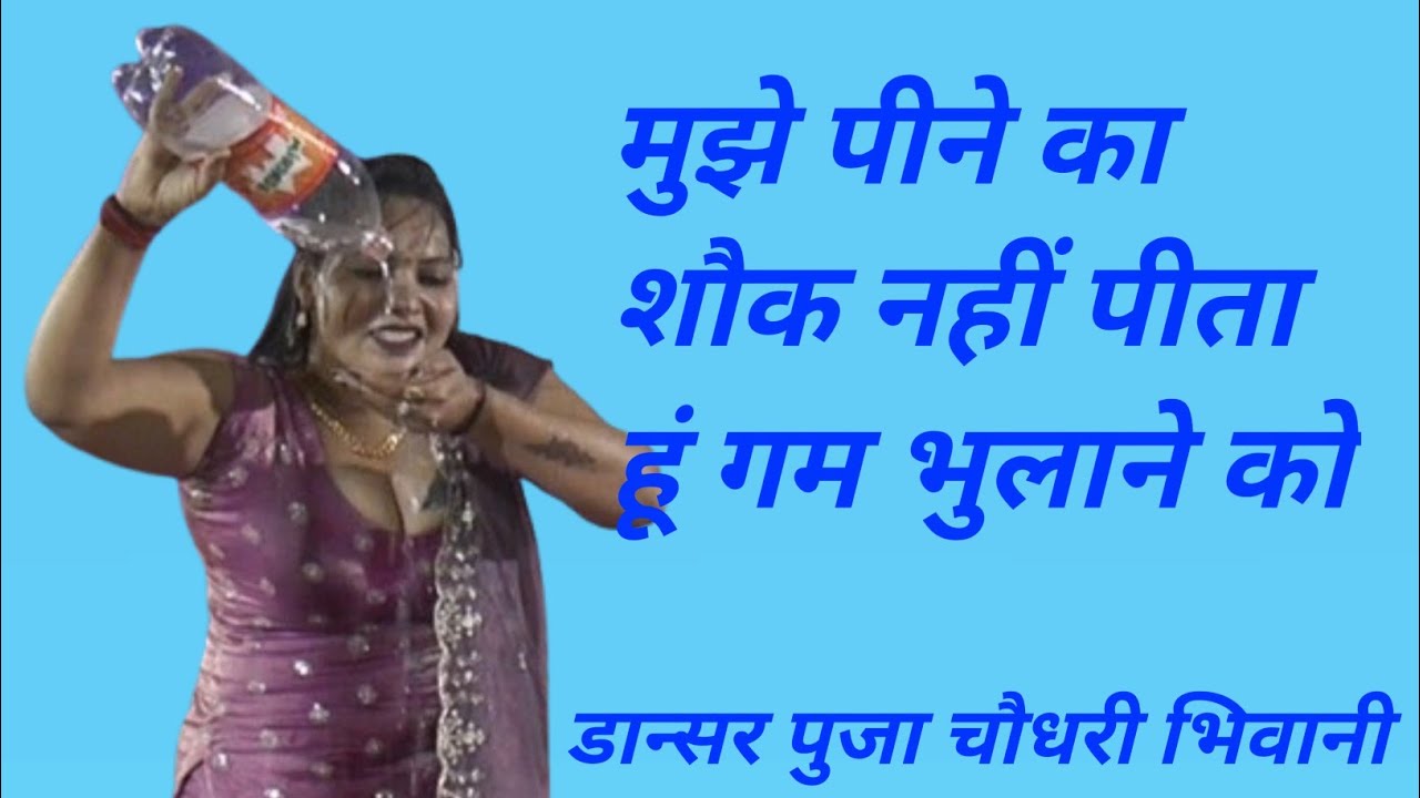 मुझे पीने का शौक नहीं पीता हूं गम भुलाने को#पुजा चौधरी#gmusic