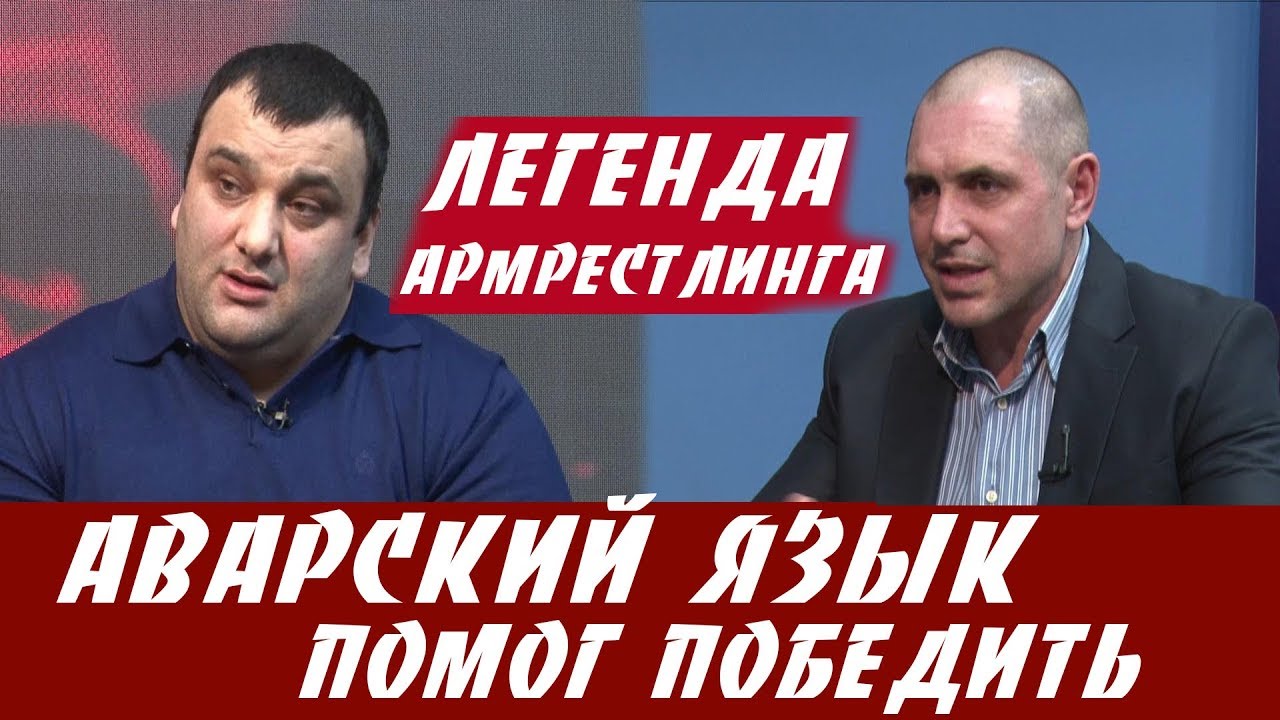 Армрестлинг в Дагестане / Как горцы ворвались в элиту мирового армспорта?