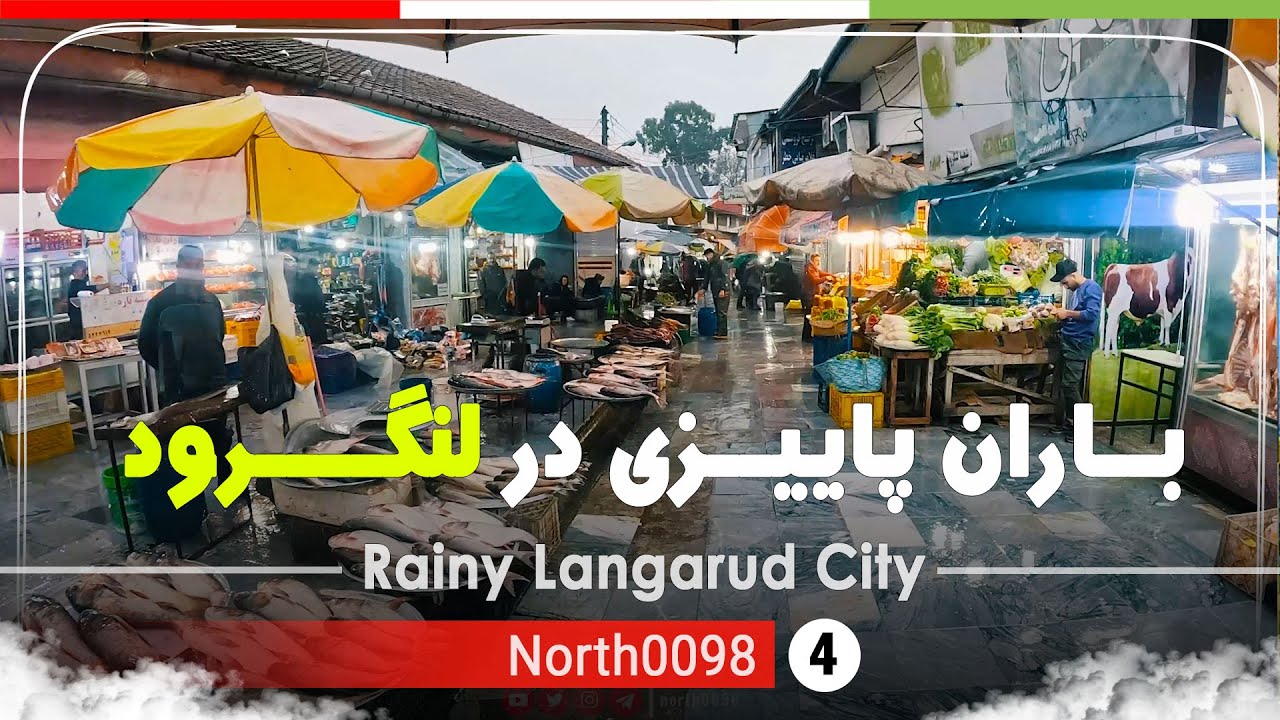 گردش در لنگرود بارانی,گیلان [4k] شمال ایران - Rainy Langarud ,Gilan, north of Iran