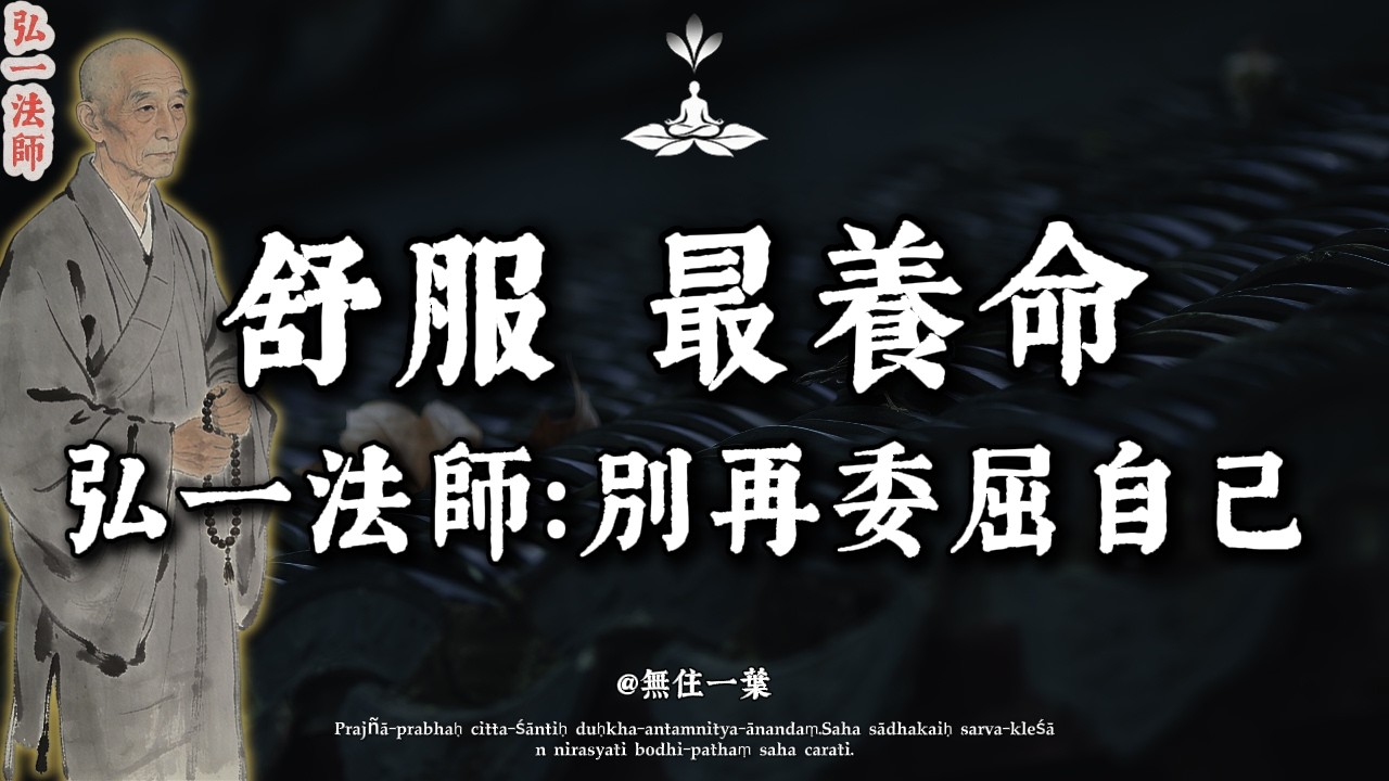 弘一法師：人到晚年，最高級的活法，是脫下這雙「擠腳的鞋」！舒服，才是人生唯一的標準。