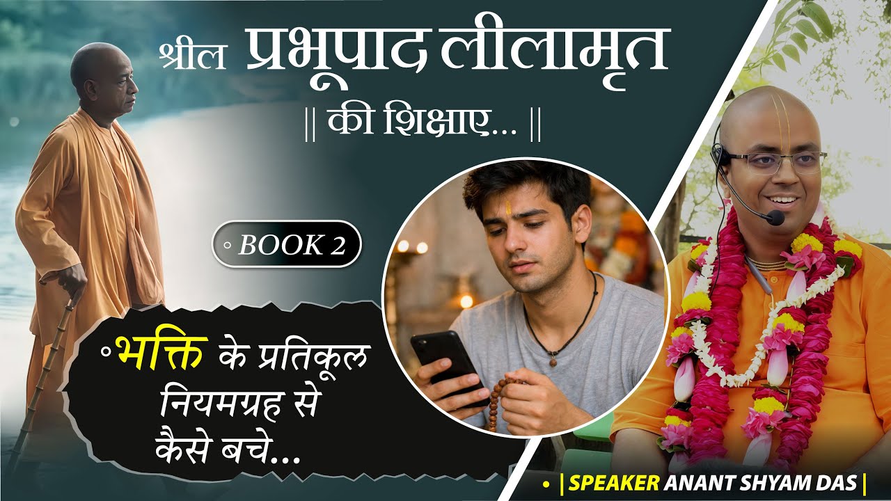 Shrila Prabhupada Lilamrita | भक्ति के प्रतिकूल नियमग्रह से कैसे बचे...| Anant Shyam das
