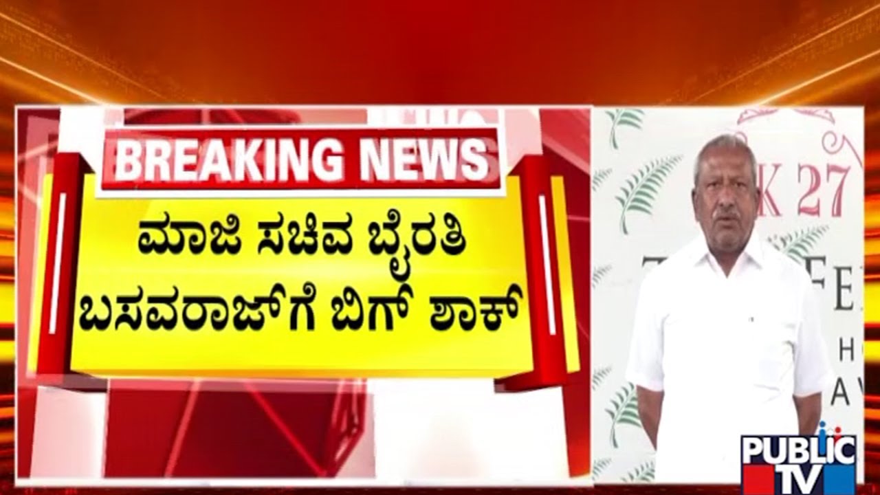 Byrathi Basavaraj May Be Arrested Any Moment | Public TV