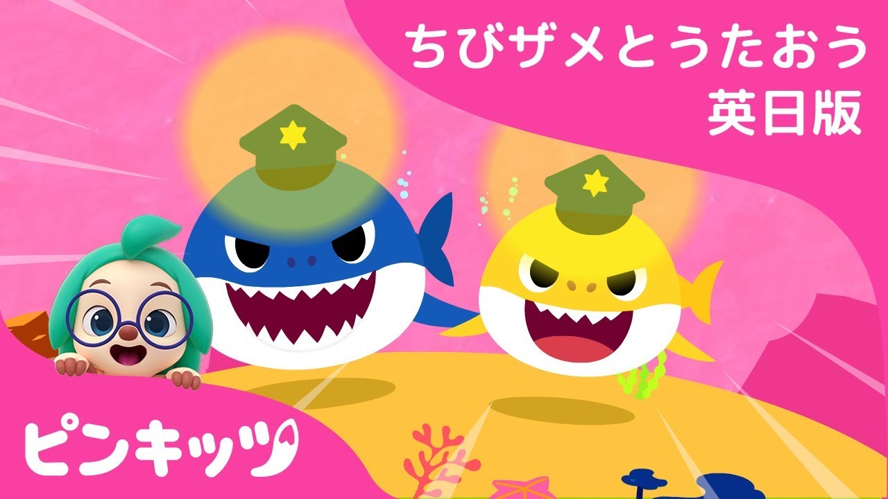 サメのおまわりさん | サメのかぞく | 英語の歌 | Sing Along with Baby Shark | ピンキッツ! 童謡と子どもの動画