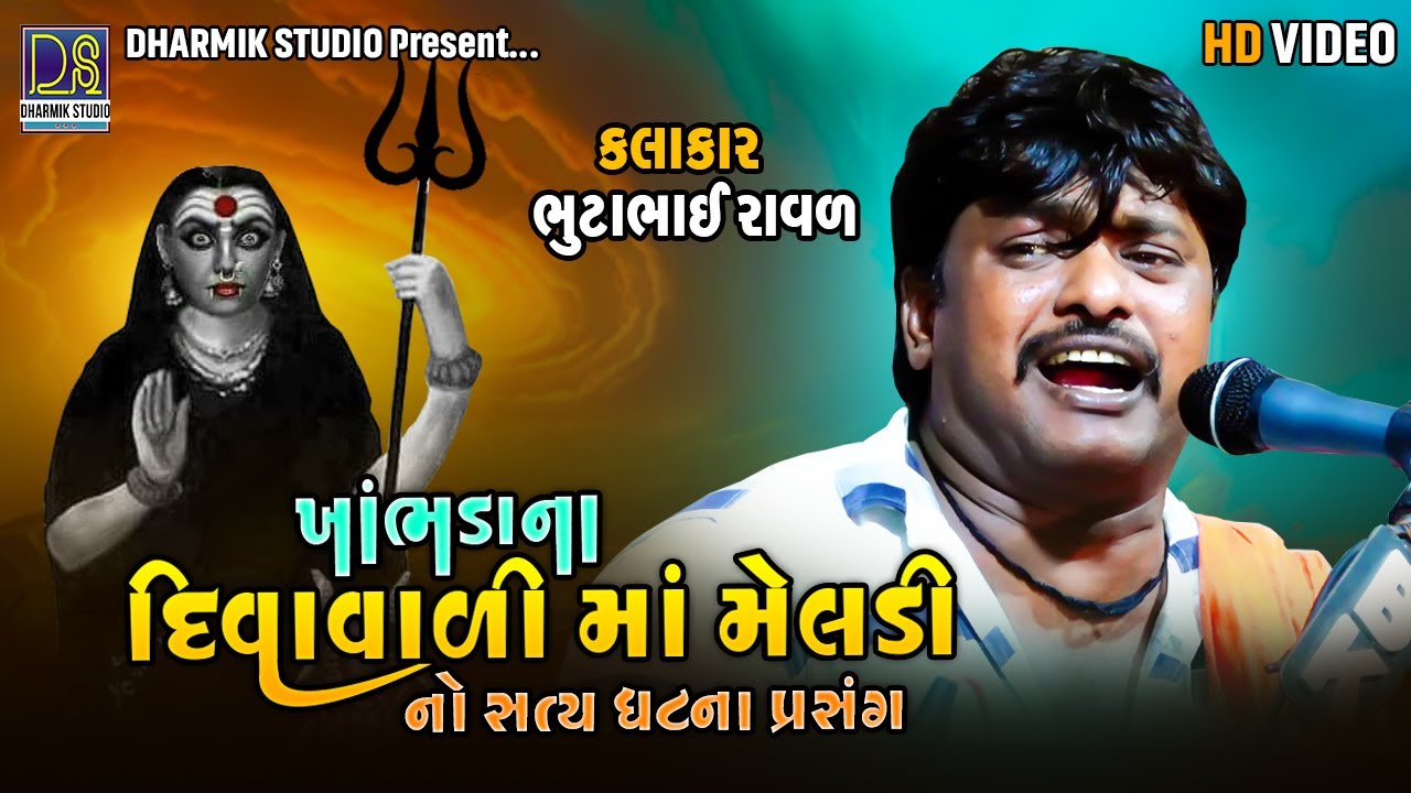 ખાંભડાના દિવાવાળી માં મેલડી નો સત્ય ધટના પ્રસંગ | Bhutabhai Raval | Galsana | Dakla