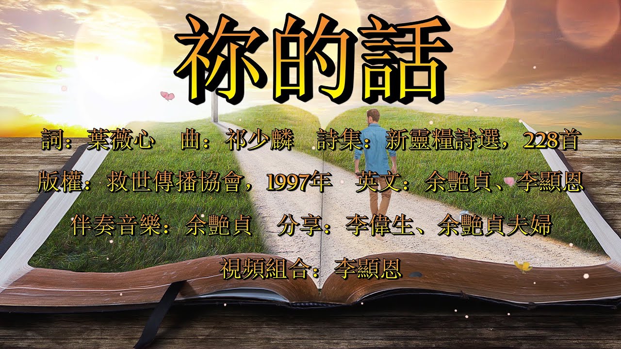 祢的話（葉薇心）（粵語）Your Word