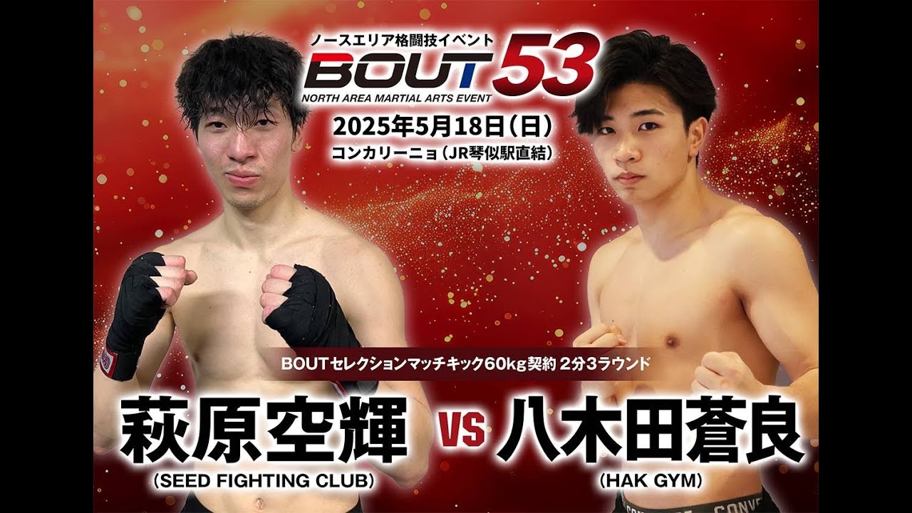 #BOUT53/ 萩原空輝   VS 八木田蒼良   / BOUTセレクションマッチ60㎏契約2分3ラウンド