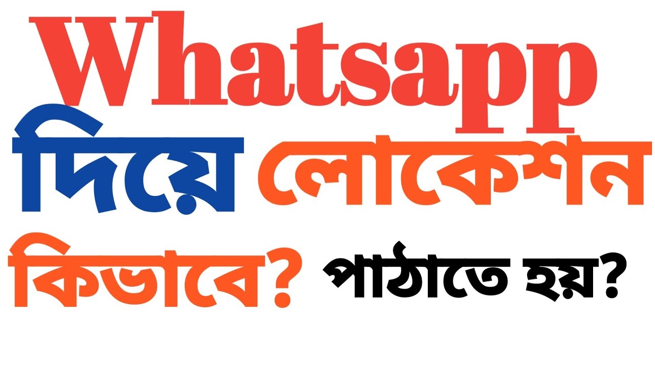 How to send location by Whatsapp || কিভাবে হোয়াটসঅ্যাপ এর মাধ্যমে লোকেশন পাঠাতে হয় ||