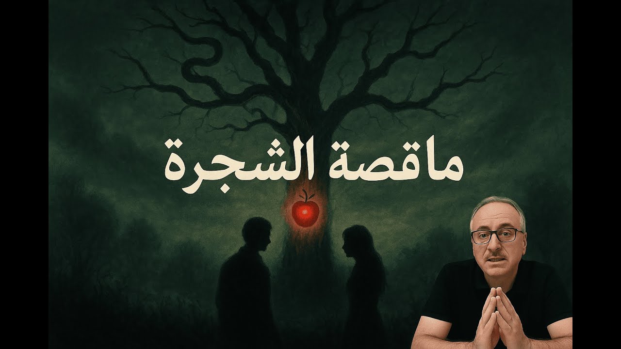آدم والشجرة: قراءة صادمة لقصة الخلق بعيدًا عن الأساطير والتفاحة! | أحمد الرمح