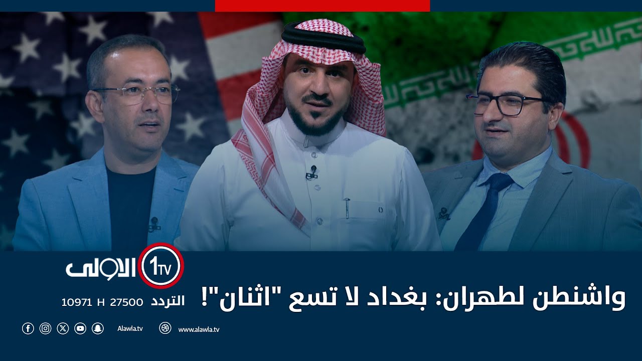 واشنطن لطهران: بغداد لا تسع 