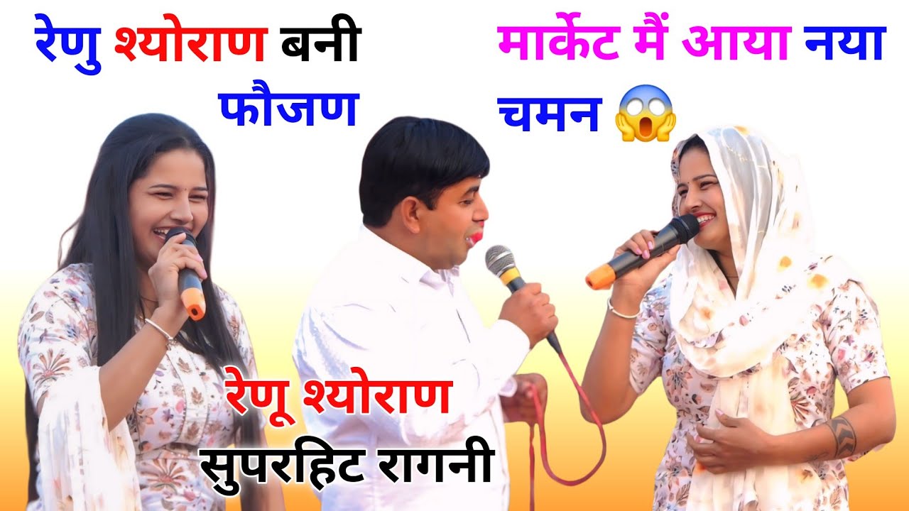 रेणू श्योराण || रेणू श्योराण हिट रागनी || पति पत्नी की नोक-झोंक || सुरेंद्र घणघस हिट रागनी #ragni