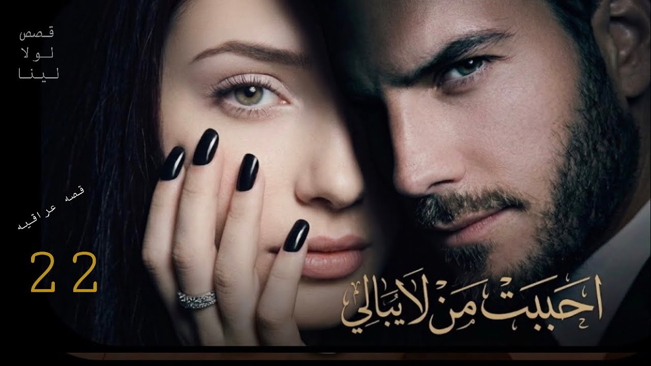 احببت من لا يبالي البارت 22/استمع لاجمل القصص بصوتي