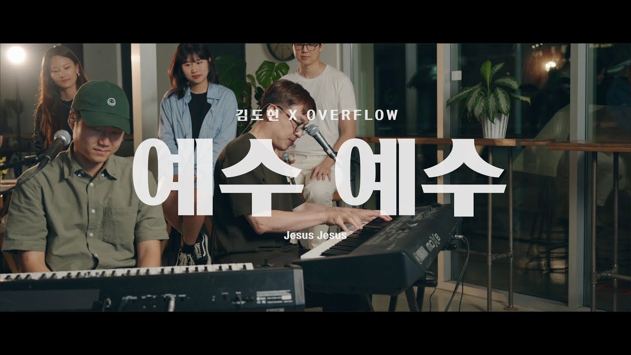 김도현 (Kim Do Hyun) x 오버플로우 (OVERFLOW) _예수 예수 Jesus Jesus