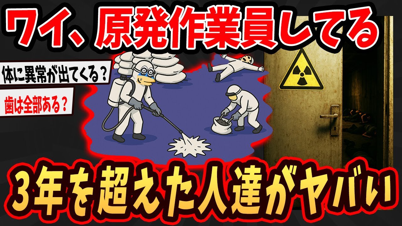 【2ch面白いスレ】ワイ、原発の作業員してるけど3年を超えた人達のヤバい現状語るで...【ゆっくり解説】
