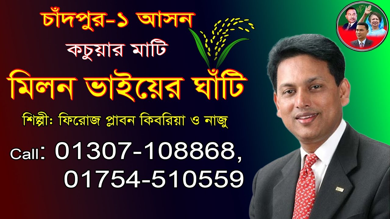 চাঁদপুর ১ আসন, কচুয়ার মাটি | মিলন ভাইয়ের ঘাটি | শিল্পীঃ ফিরোজ প্লাবন কিবরিয়া ও নাজু |