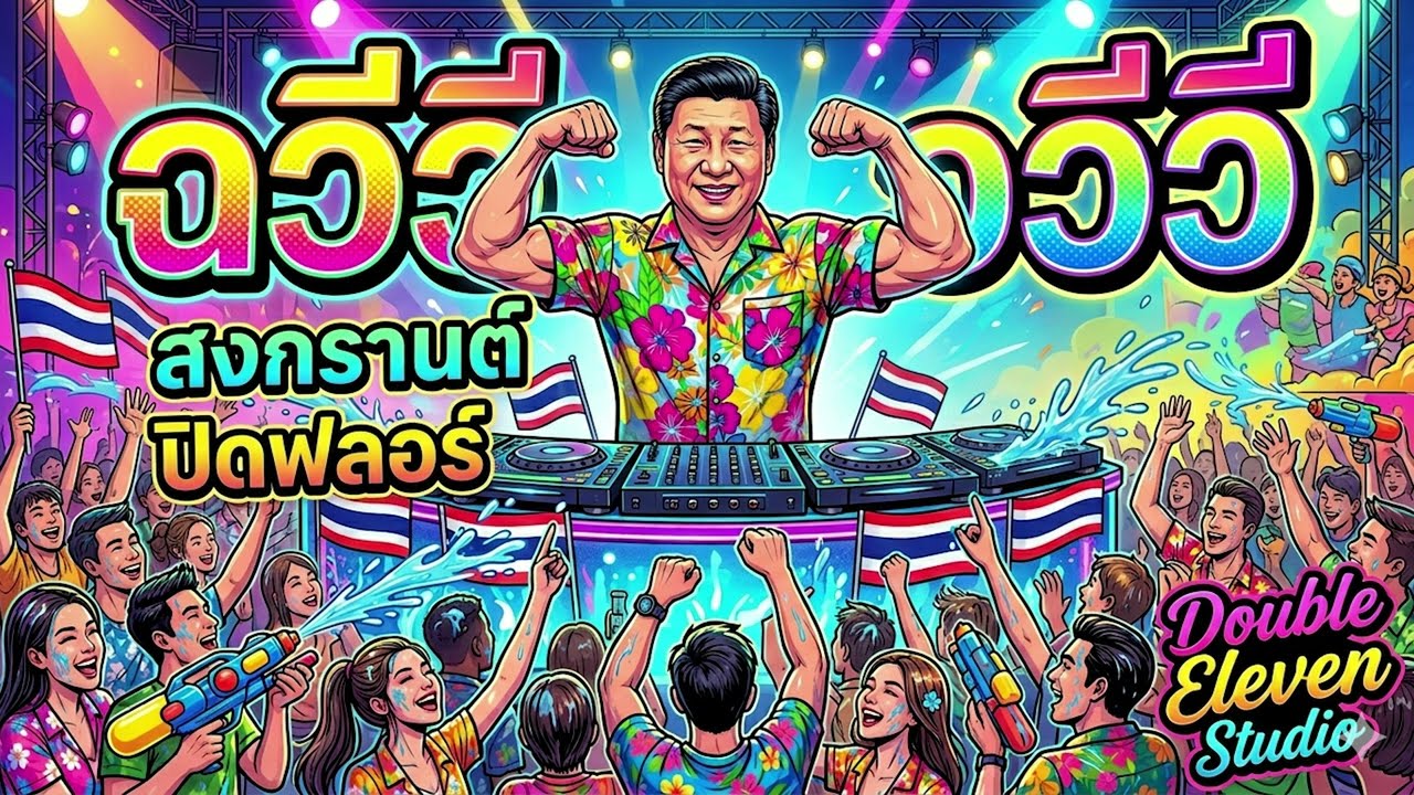 💦 สงกรานต์ SONGKRAN 2026 | Thai Hip-Hop DJ Mix - Double Eleven Studio 🌙✨ ปิดจบ