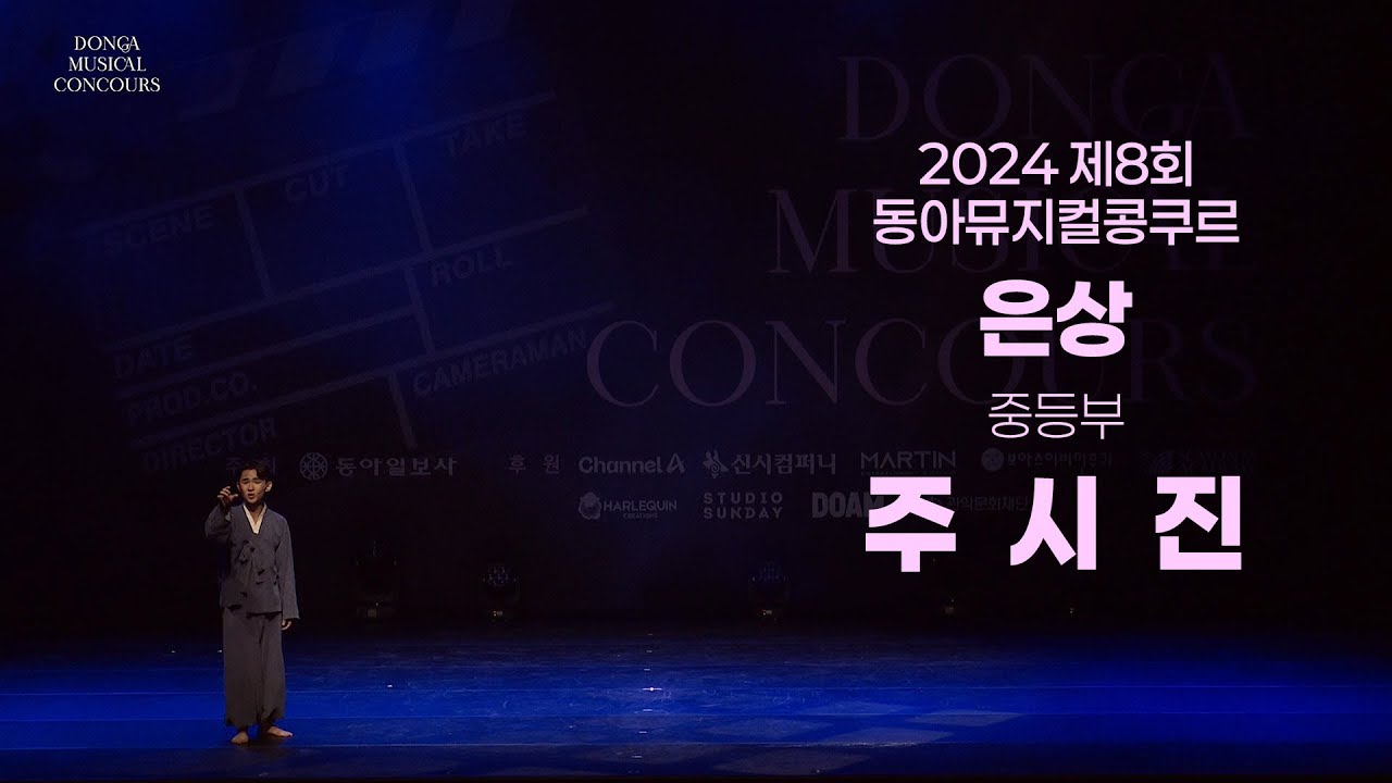 주시진 | 중등부 은상 | 2024 제8회 동아뮤지컬콩쿠르 | Remastered
