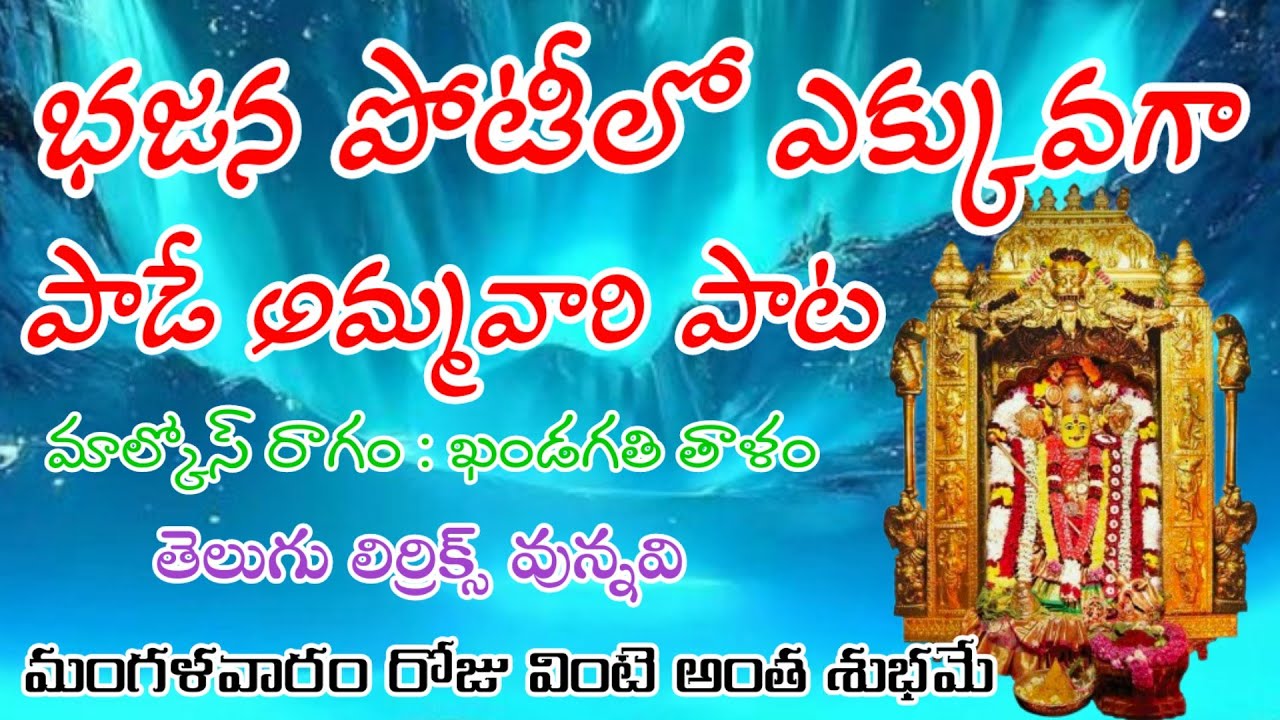 భజన పోటీలో ఎక్కువగా పాడే అమ్మవారి పాట తెలుగు లిర్రిక్స్ వున్నవి telugu bajana potilu patalu 2023