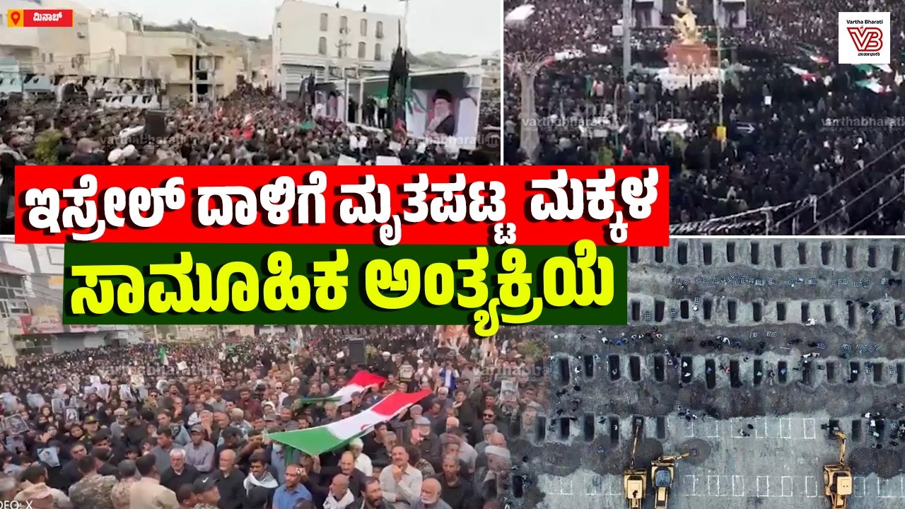 ಇರಾನ್ ಶಾಲೆಯ ಮೇಲೆ ಇಸ್ರೇಲ್ ನಡೆಸಿದ ದಾಳಿಯಲ್ಲಿ ಮೃತಪಟ್ಟ ಮಕ್ಕಳ ಸಾಮೂಹಿಕ ಅಂತ್ಯಕ್ರಿಯೆ | Iran | Israel | US