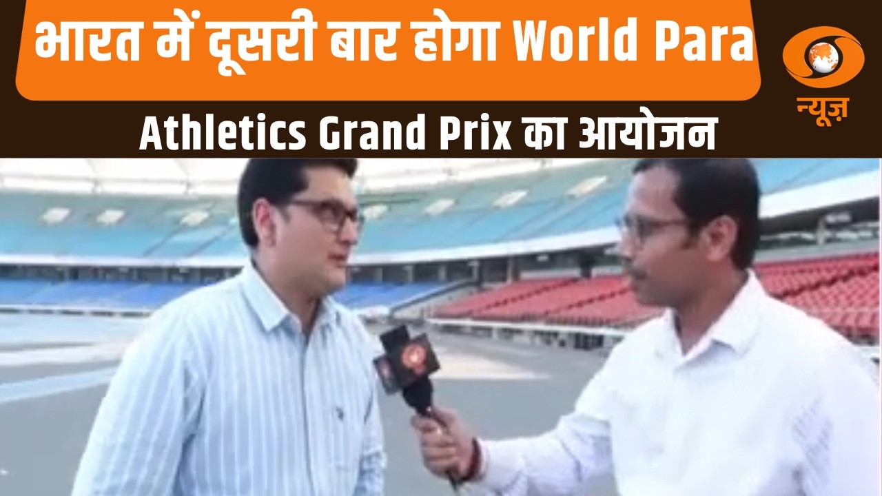 India में दूसरी बार होगा World Para Athletics Grand Prix का आयोजन | Sports News | Hindi News