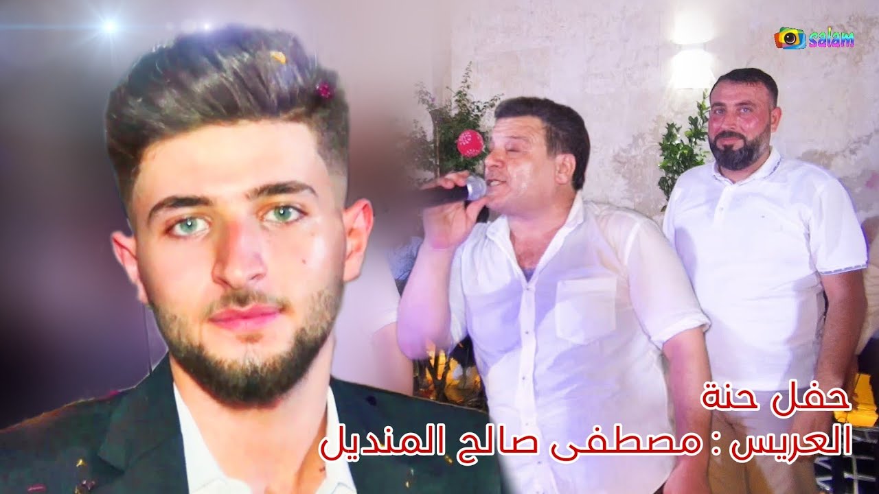 | 2 | حفل حنة العريس مصطفى صالح المنديل #افراح #اهالي #معرة_النعمان