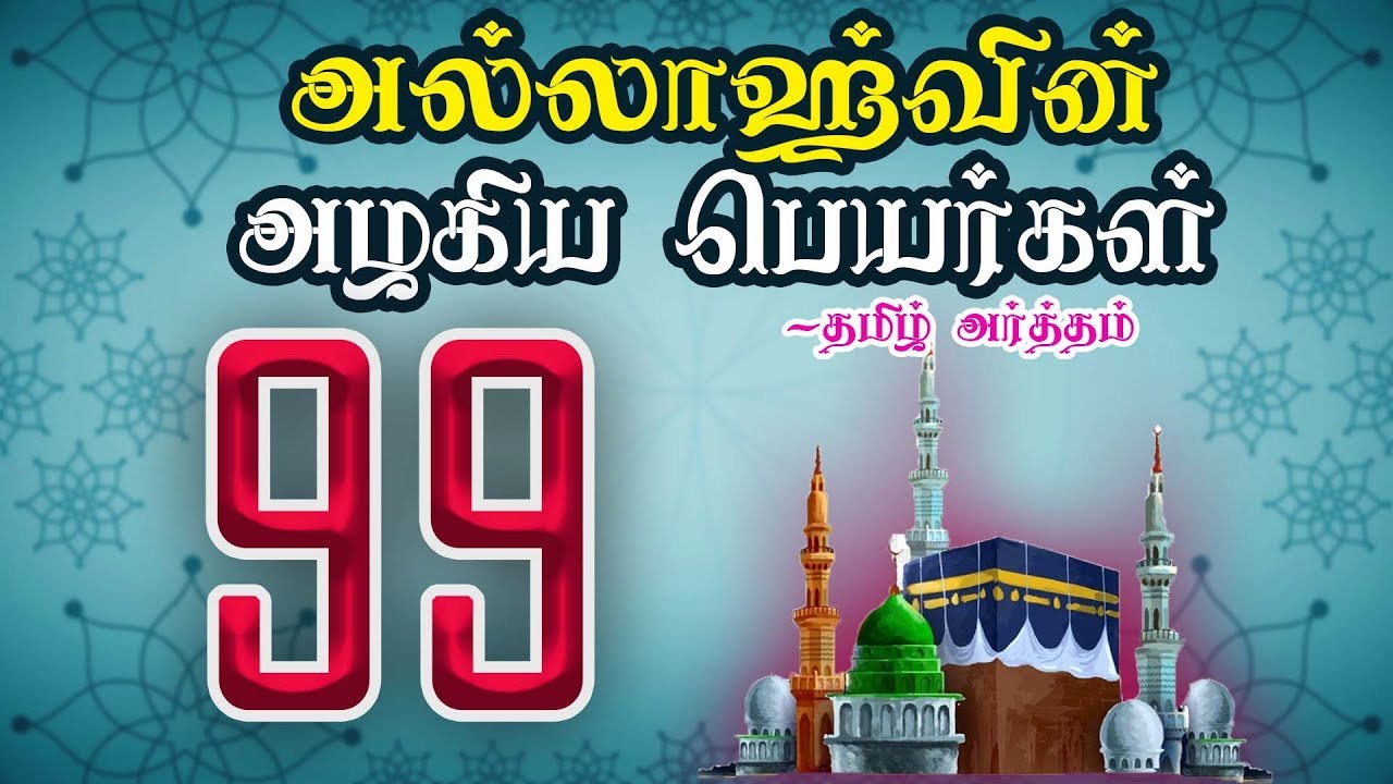 அல்லாஹ்வின்  அழகிய பெயர்கள் 99 - தமிழ் அர்த்தத்துடன் | NAMES OF ALLAH 99 WITH TAMIL MEANING