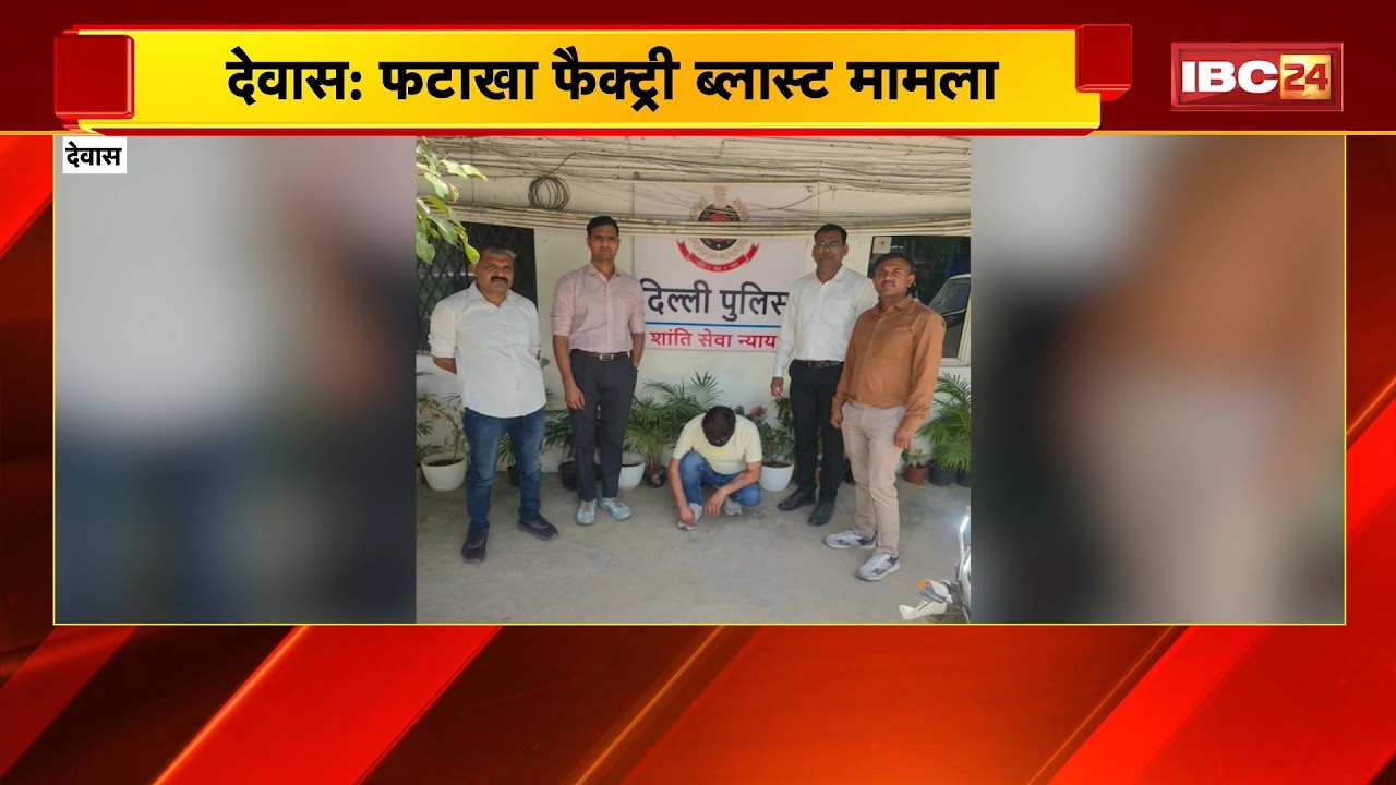 Dewas Firecracker Factory Blast Case: आरोपी कपिल विज Arrest। भाई के साथ फैक्ट्री संचलान में था शामिल