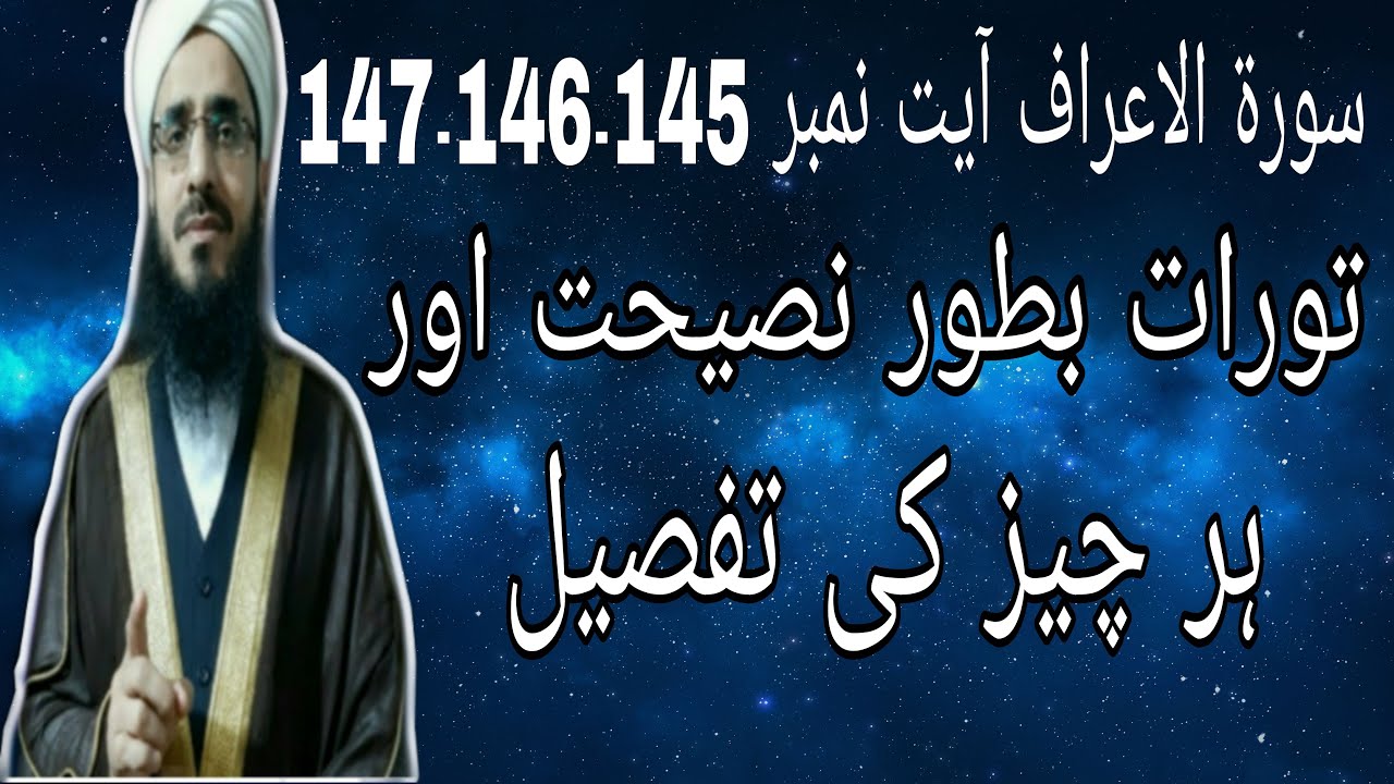 سورة الاعراف آیت نمبر 145۔146۔147 تورات بطور نصیحت اور ہر چیز کی تفصیل
