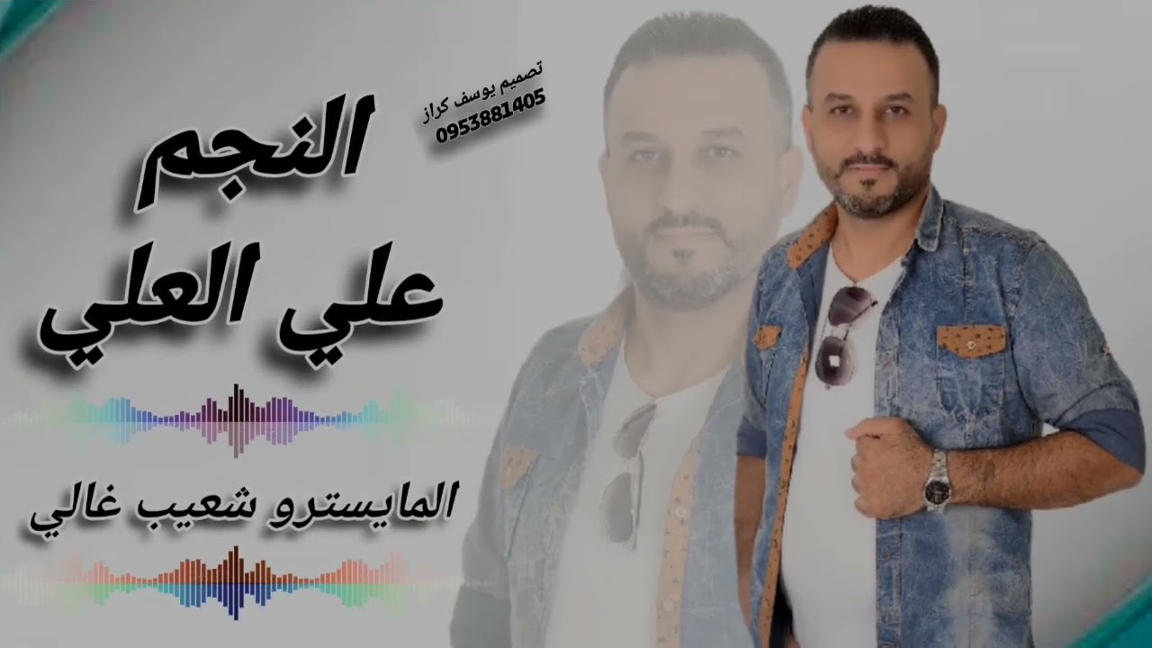 عيونك ترمي الصياد _النجم علي العلي 2023