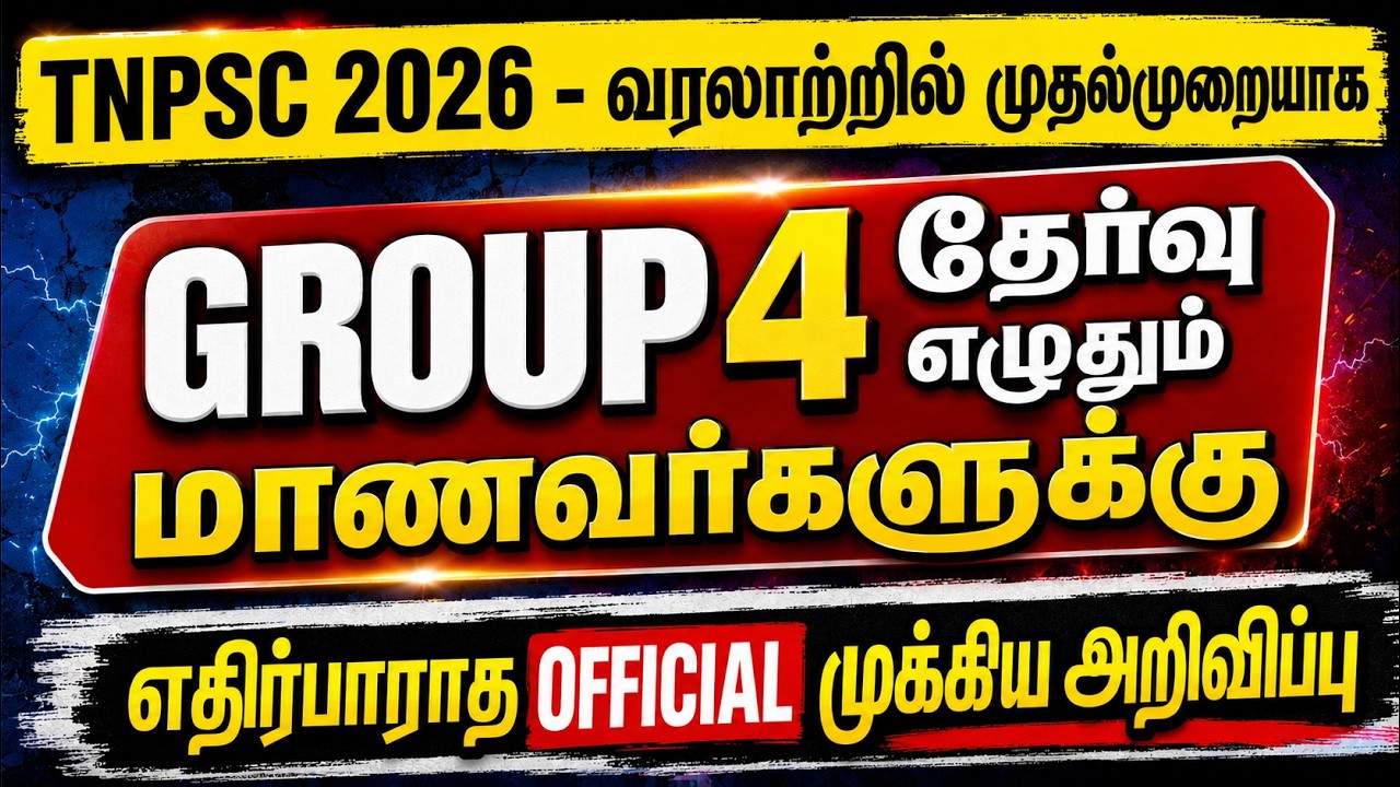 TNPSC Group 4 2026 எழுதும்  மாணவர்களுக்கு முக்கிய செய்தி - எதிர்பாராத அறிவிப்பு | TNPSC Update