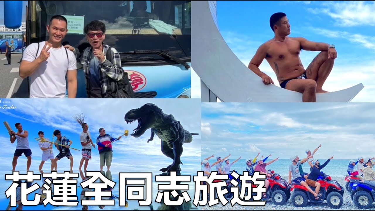 探訪花蓮同志密境與友善商家 同志旅行團gay味十足