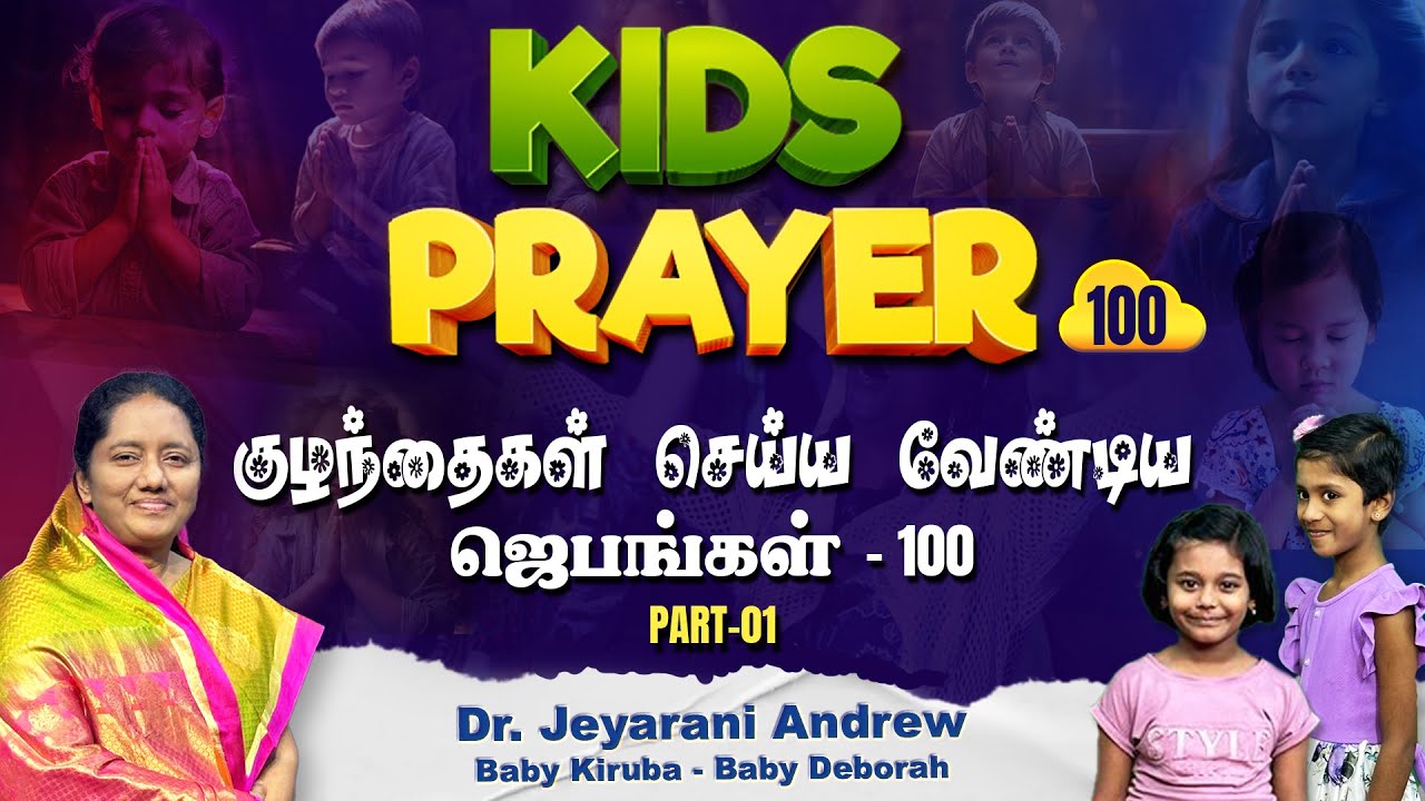 100 KIDS PRAYER - PART 1 | குழந்தைகள் செய்ய வேண்டிய ஜெபங்கள்  | DR. JEYARANI ANDREW