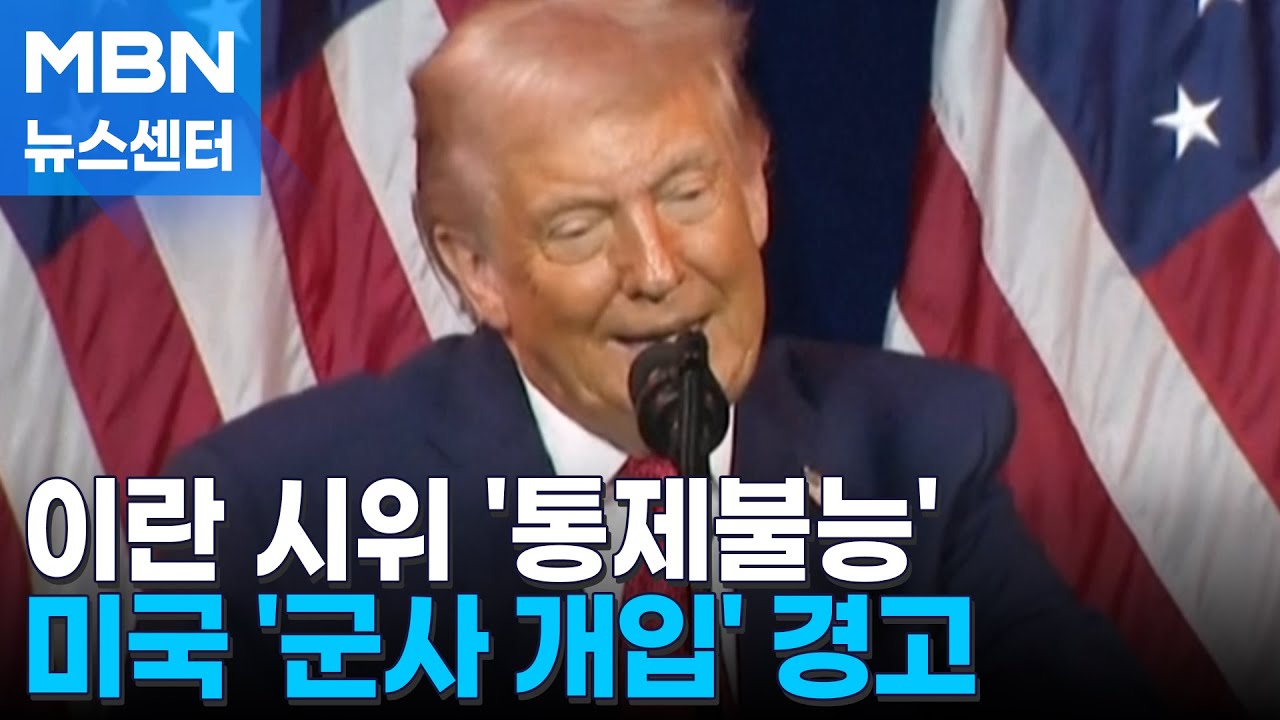 이란 '반정부 시위' 60여 명 사망&hellip;트럼프, 군사 개입 경고 [MBN 뉴스센터]