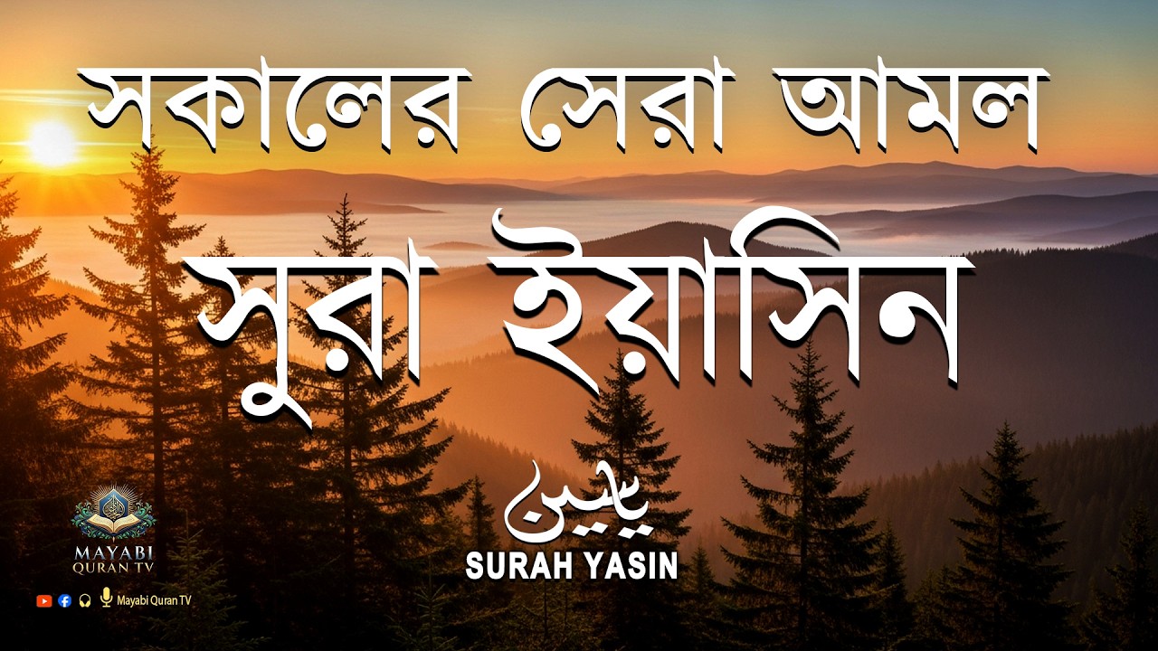 (প্রতিদিন সকালে শুনুন) আবেগময় কন্ঠে সূরা ইয়াসিন | Quran Tilawat- Surah Yaseen -by Mansoor Ghaznawi