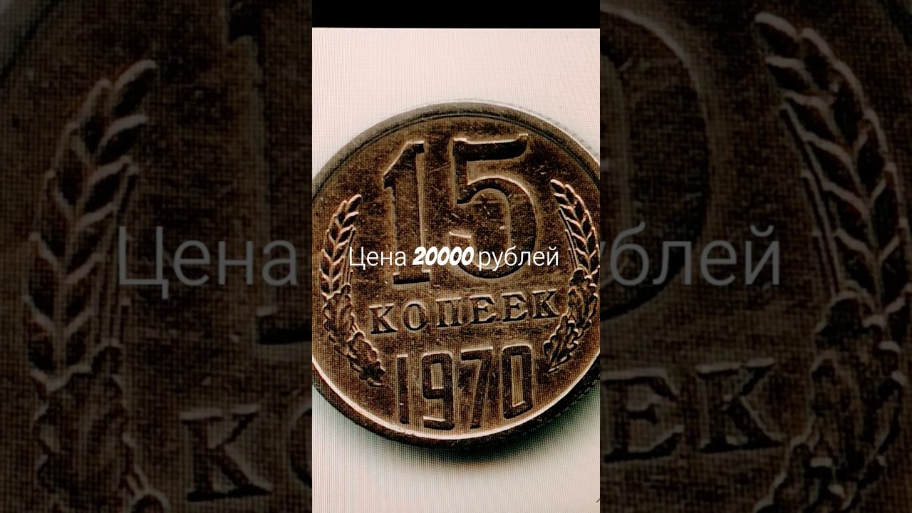 Цена 20000 рублей. 15 копеек 1970 года.#coin #нумизматика