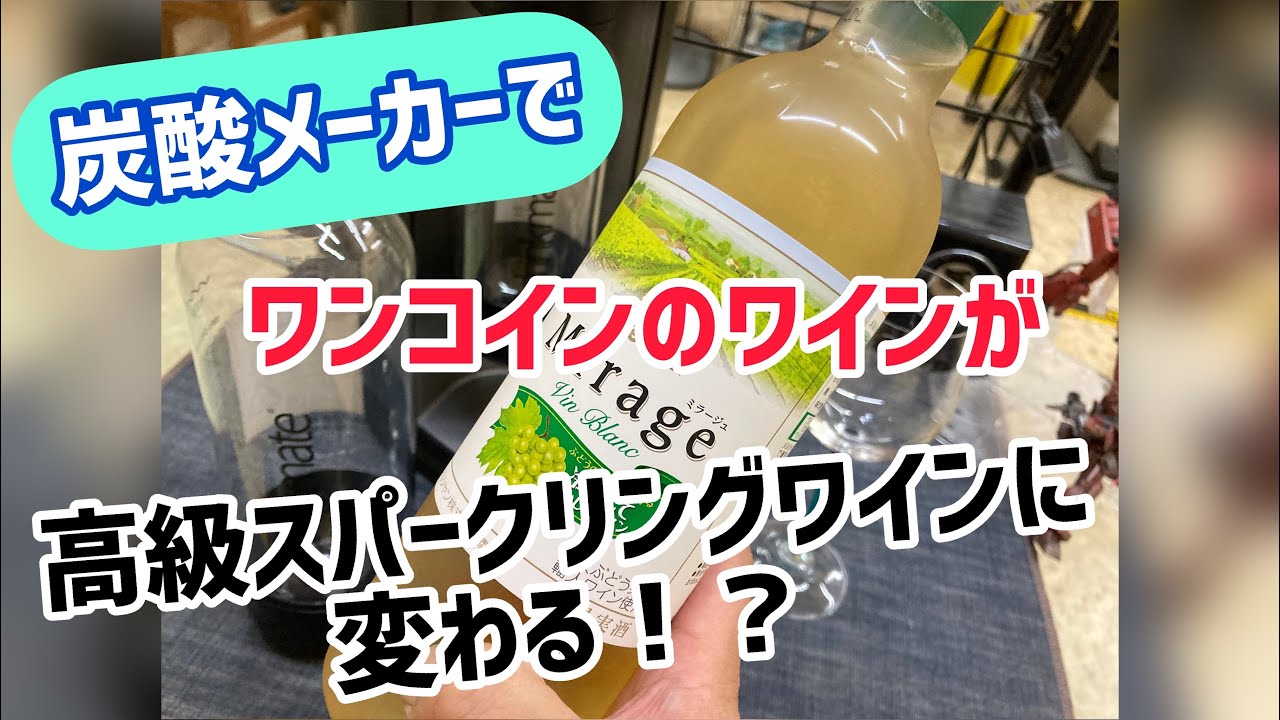 【強炭酸】お約束のハプニング発生(笑)