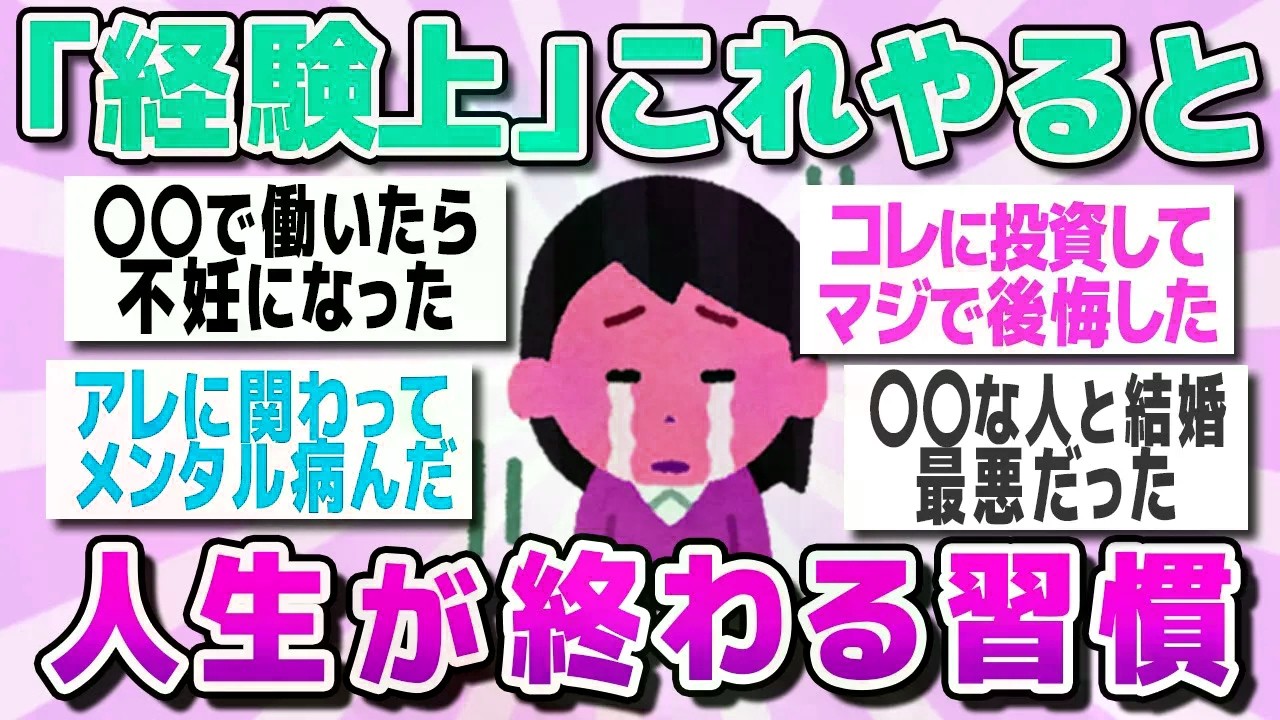 【有益スレまとめ】経験上これやると人生が終わる習慣教えてww【ガルちゃん】