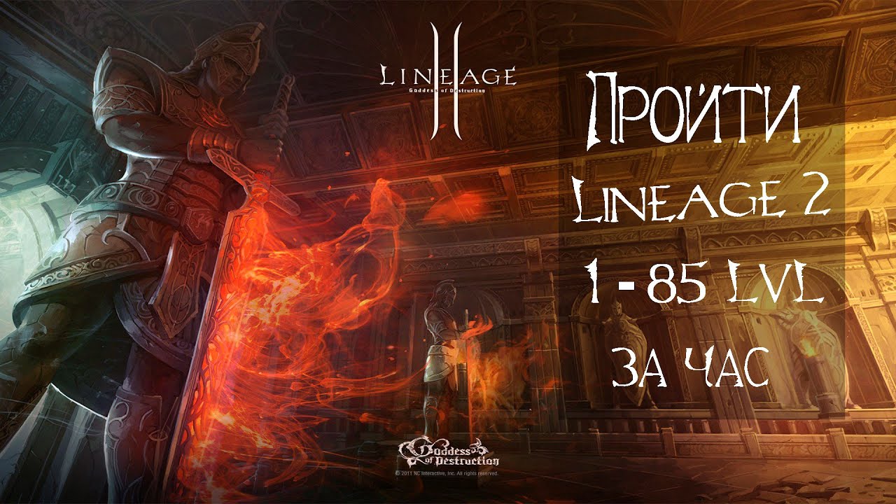 Прохождение Lineage 2 || 1-85 LVL ЗА ЧАС