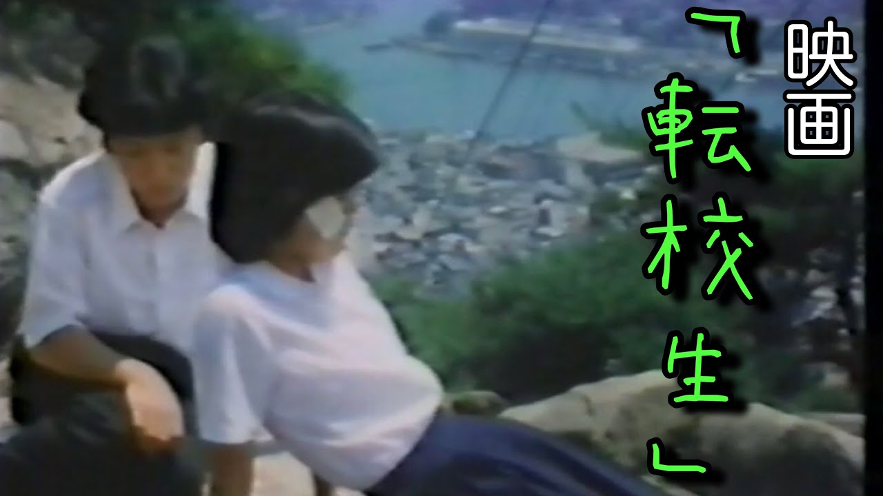 「転校生」のロケ地を登場人物の目線で歩いてみた【尾道】