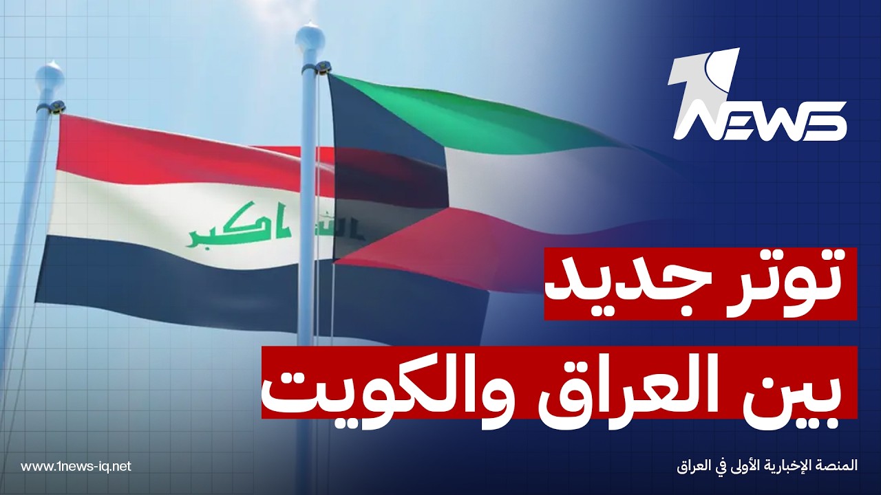 مسؤول حكومي: إيداع الخرائط البحرية فيها بعد اقتصادي لا يقل عن تعزيز سيادة البلد من دون إيذاء الكويت