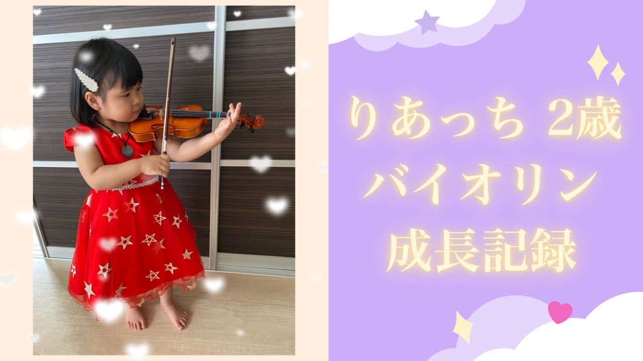 【バイオリン 2才 3才】２歳バイオリン初心者が１年間練習してキラキラ星変奏曲が弾けるようになるまで☆ Violin | 2 years old