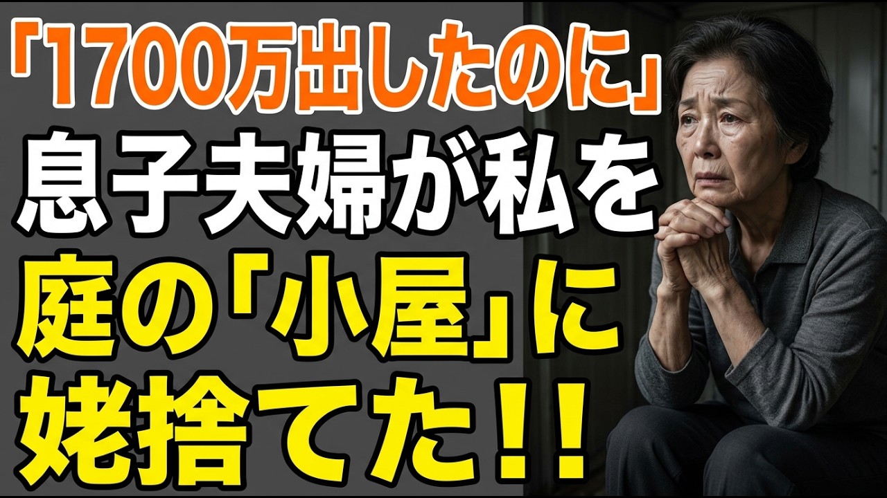 「お母さんは庭の小屋で静かに」…1700万円出した72歳母、息子夫婦の二世帯同居が崩壊する夜