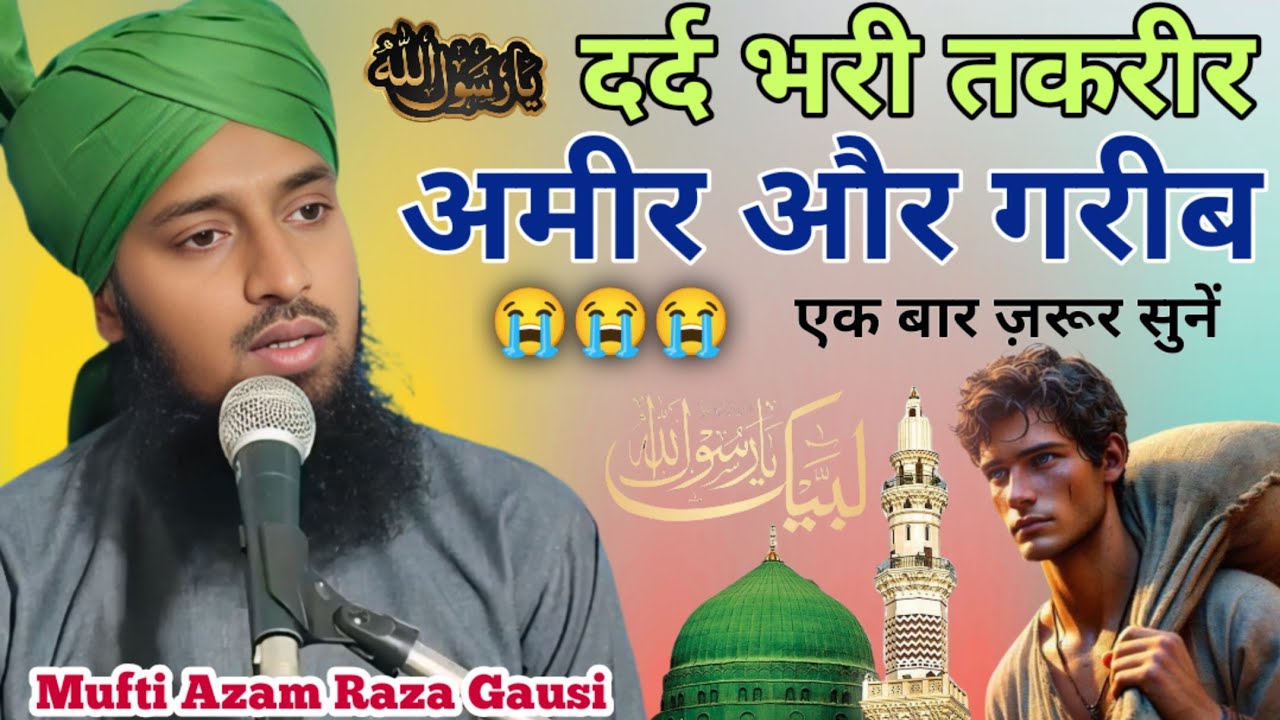 दर्द भरी तकरीर अमीर और गरीब || Mufti Azam Raza Gausi || Azam Raza Gausi ki Takreer 