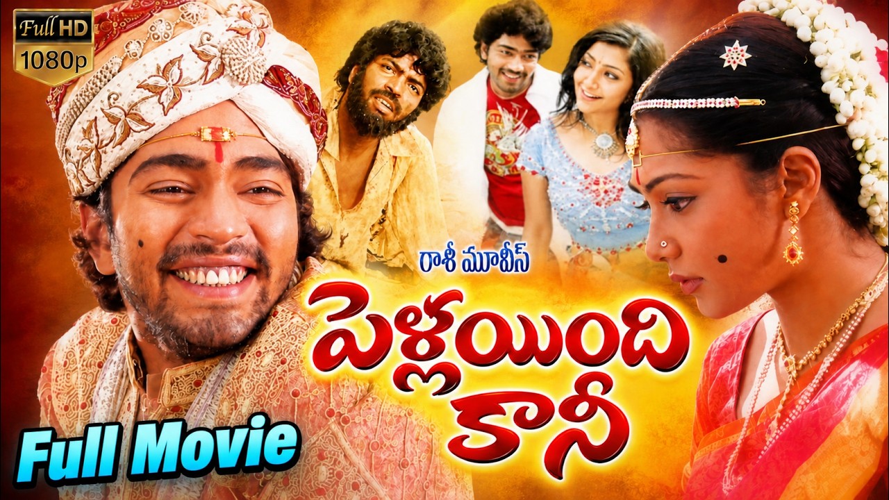 Pellaindi Kaani Telugu Full Length Movie | Allari Naresh, Kamalinee Mukerji, E. V. V. Satyanarayana