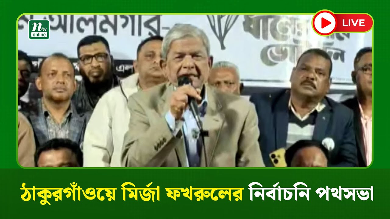 🔴LIVE : ঠাকুরগাঁওয়ে মির্জা ফখরুলের নির্বাচনি পথসভা